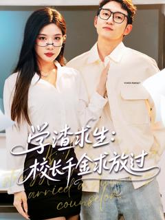 学渣求生校长千金求放过