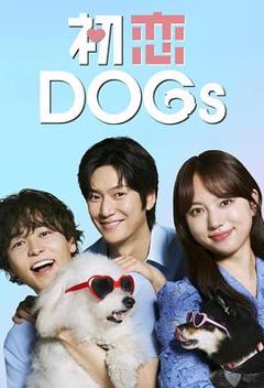 《初恋DOGs》
