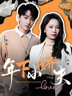 《年下小娇夫》