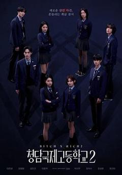 清潭国际高中第二季