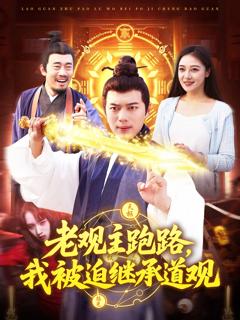 老观主跑路我被迫继承道观