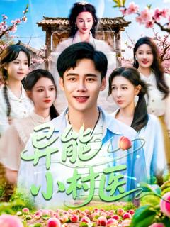 《异能小村医》