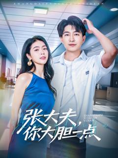 张大夫，你大胆一点