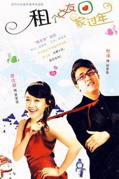 租个女友回家过年