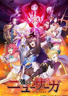 强者的新传说