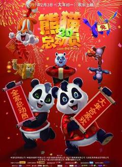 熊猫总动员