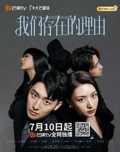 我们存在的理由