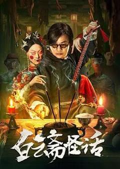 白云斋怪话