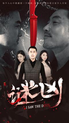 谜凶