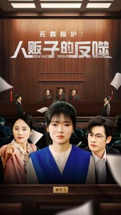 无罪辩护人贩子的反噬