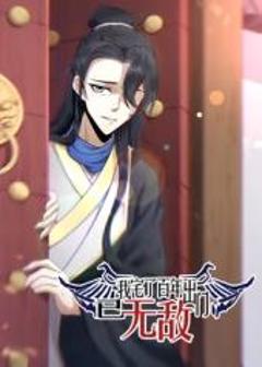 我宅了百年出门已无敌