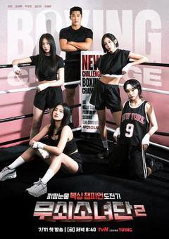 《钢铁女人团2》