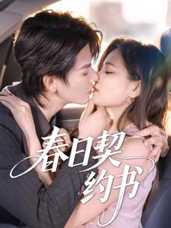 《春日契约书》