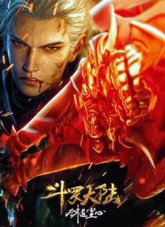 斗罗大陆剧场版 剑道尘心