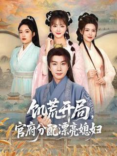 饥荒开局，官府分配漂亮媳妇