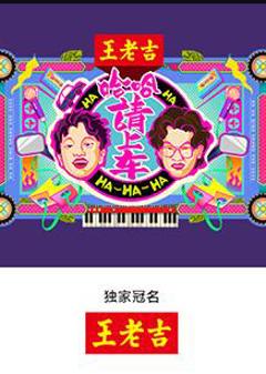 《哈哈！请上车》