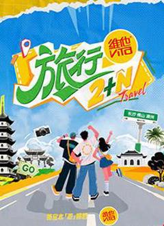 旅行2+N