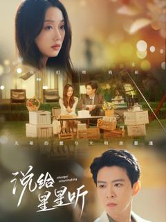 《说给星星听》