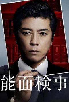 《能面检察官》