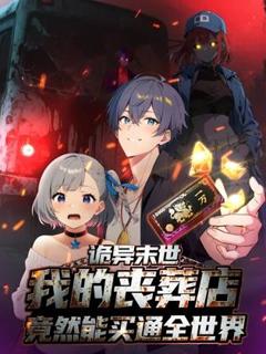 诡异末世：我的丧葬店竟然能买通全世界动态漫画