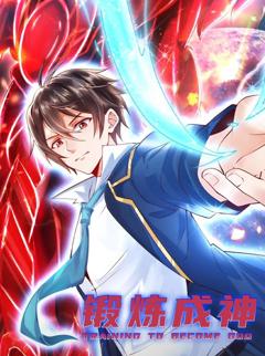 锻炼成神动态漫画