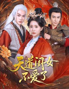 《天道闺女不爱了》