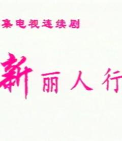 《新丽人行》