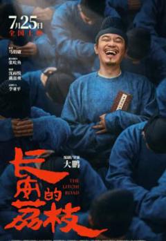 长安的荔枝电影版