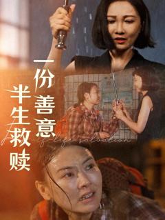 一份善意半生救赎