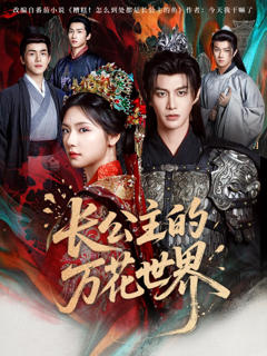 《长公主的万花世界》