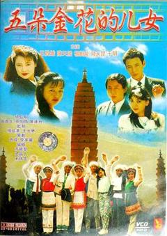 五朵金花的儿女