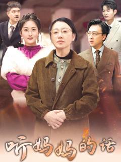 《听妈妈的话》