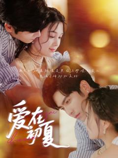 《爱在初夏》