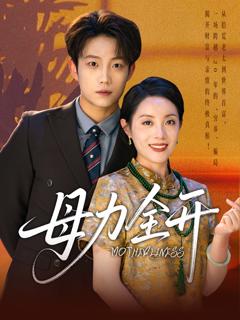 《母力全开》