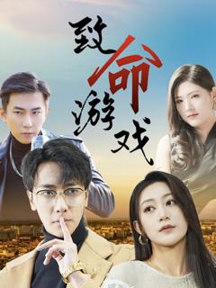 《致命游戏短剧》