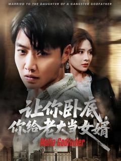 让你卧底你给老大当女婿