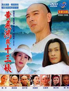 黄飞鸿与十三姨