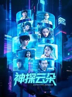 《神探云朵》