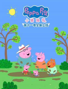 小猪佩奇第十一季