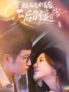 被骗光积蓄后天后倒追我