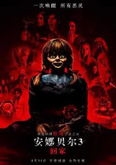 安娜贝尔3：回家