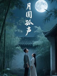 《月圆孤声》