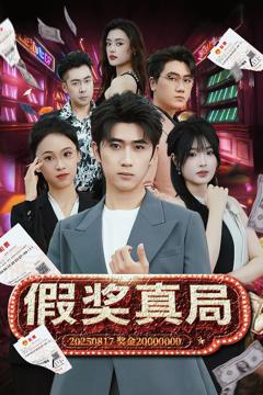 《假奖真局》