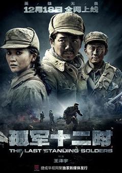 《孤军十二时》