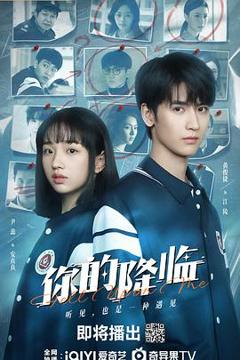 《你的降临》