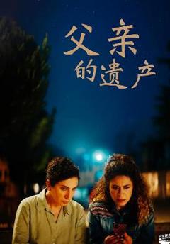 父亲的遗产