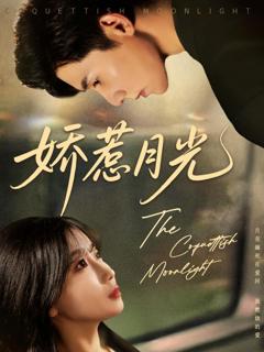《娇惹月光》