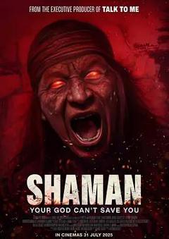 《萨满2025》