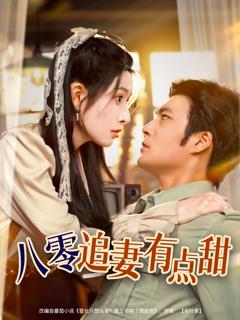 《八零追妻有点甜》