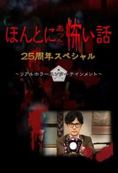 毛骨悚然撞鬼经 25周年特别篇